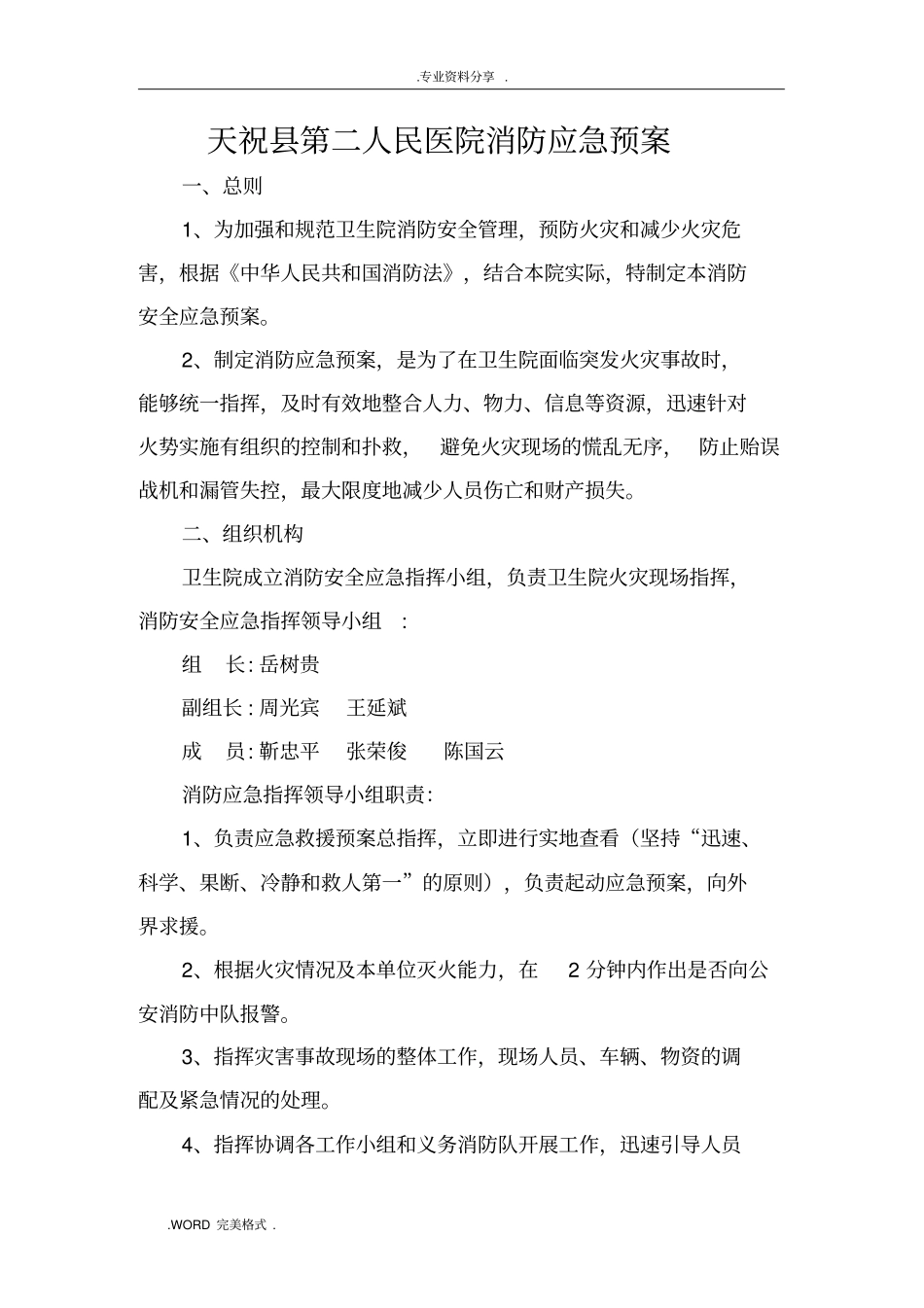 乡镇卫生院消防应急处理预案_第1页