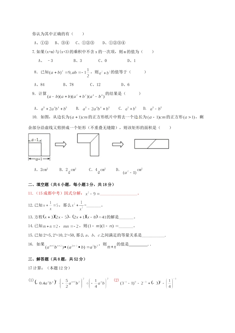 四川省成都市金堂县又新镇永乐场七年级数学下册 1 整式的乘除试卷(新版)北师大版试卷_第2页