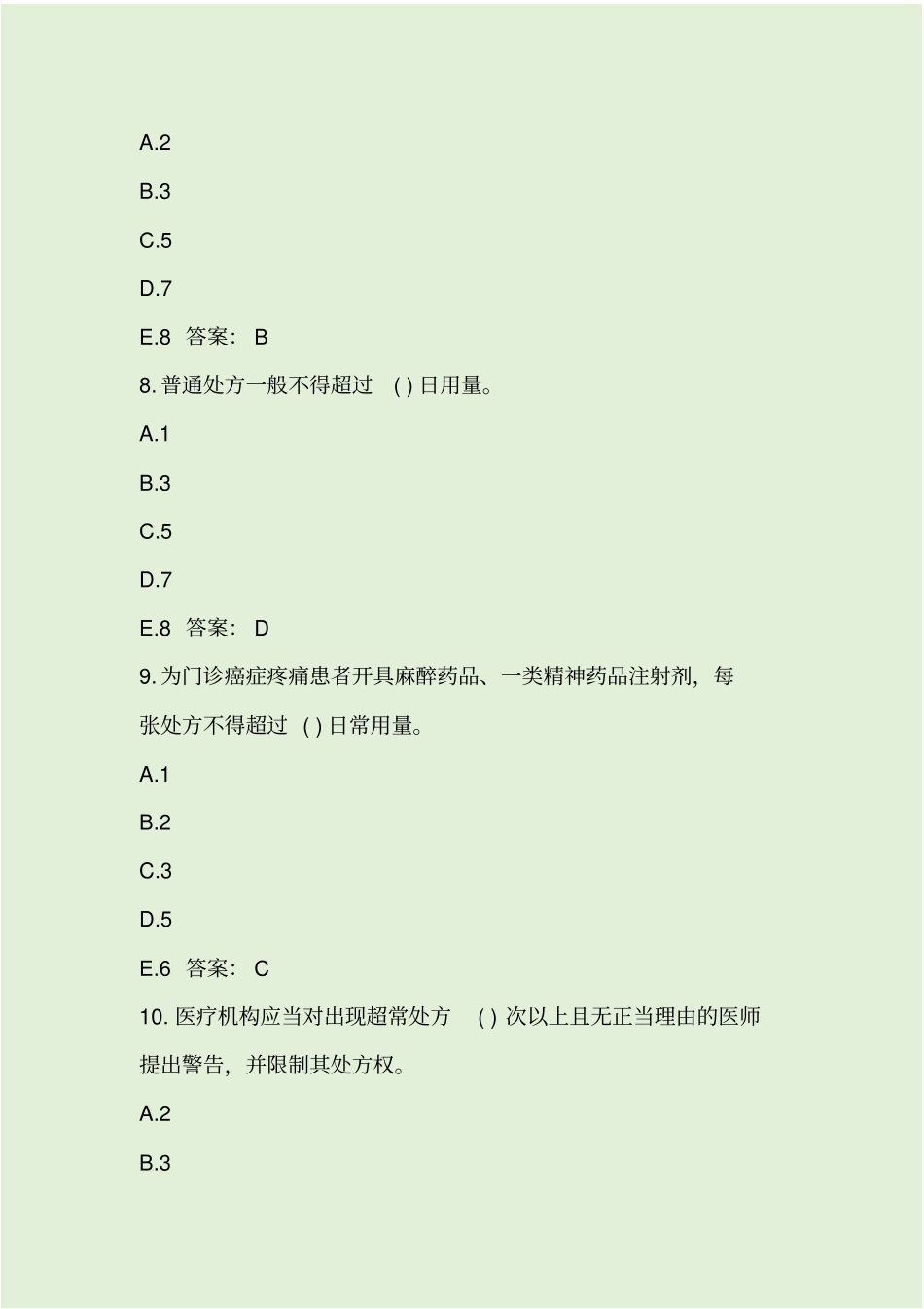 乡镇卫生院招聘考试医学基础知识仿真试题与答案_第3页