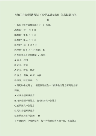 乡镇卫生院招聘考试医学基础知识仿真试题与答案