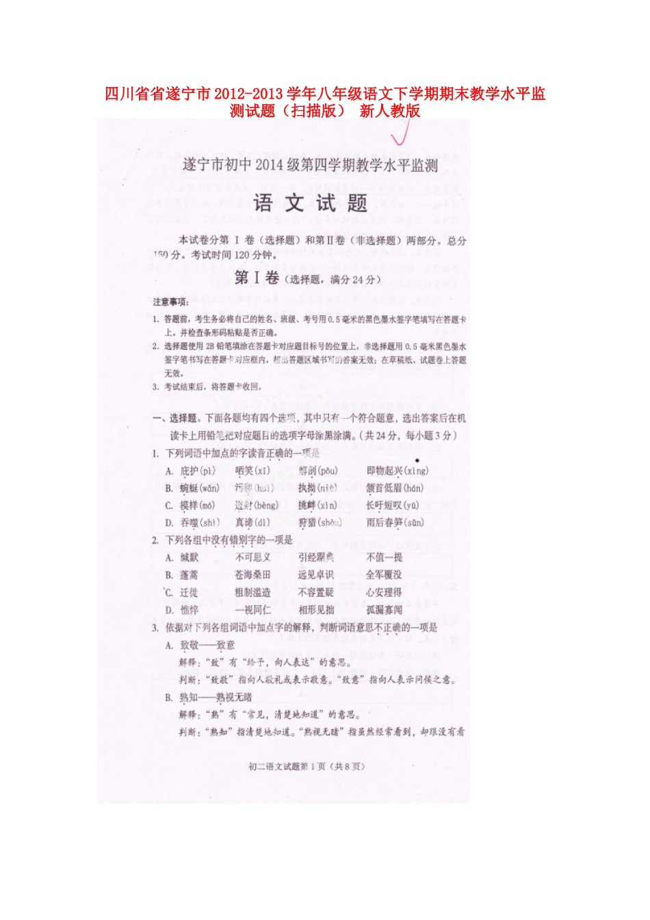 四川省省遂宁市八年级语文下学期期末教学水平监测试卷 新人教版试卷_第1页