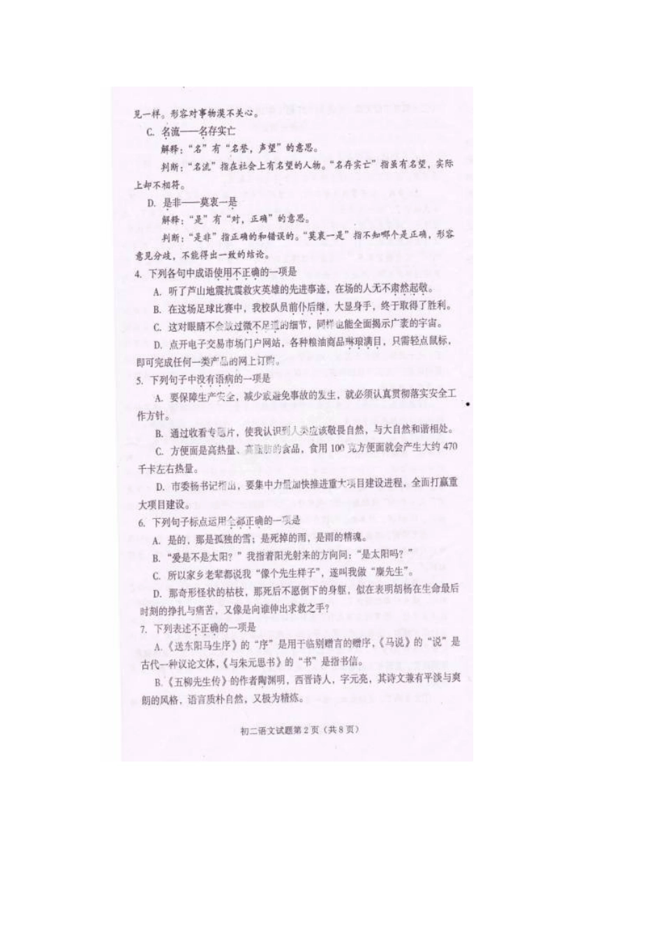 四川省省遂宁市八年级语文下学期期末教学水平监测试卷 新人教版试卷_第2页