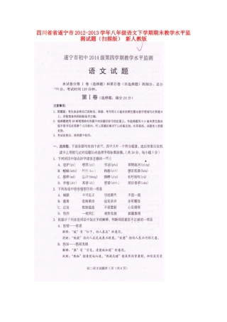 四川省省遂宁市八年级语文下学期期末教学水平监测试卷 新人教版试卷