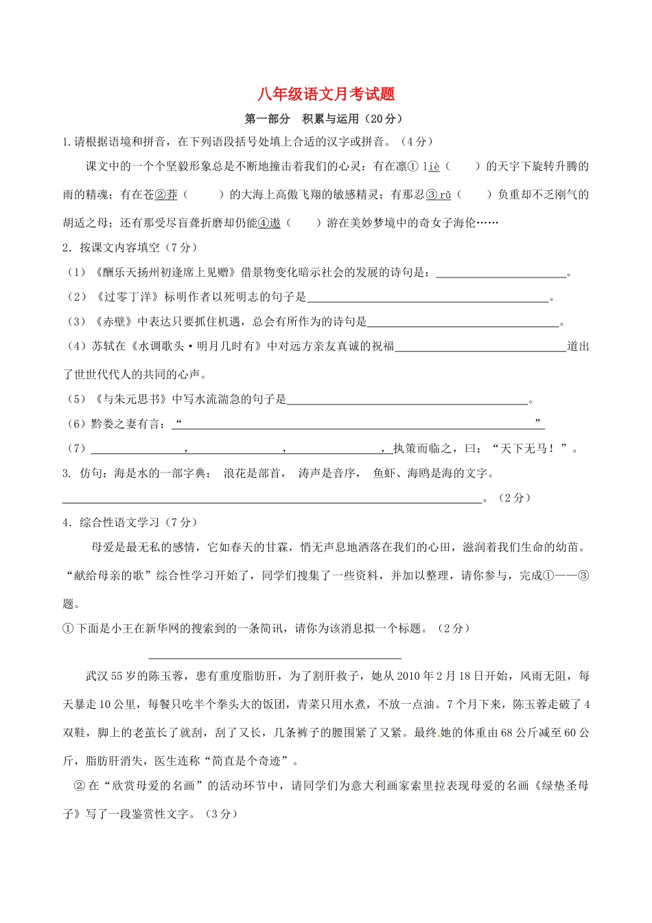 八年级语文月考试题(无答案) 试题_第1页