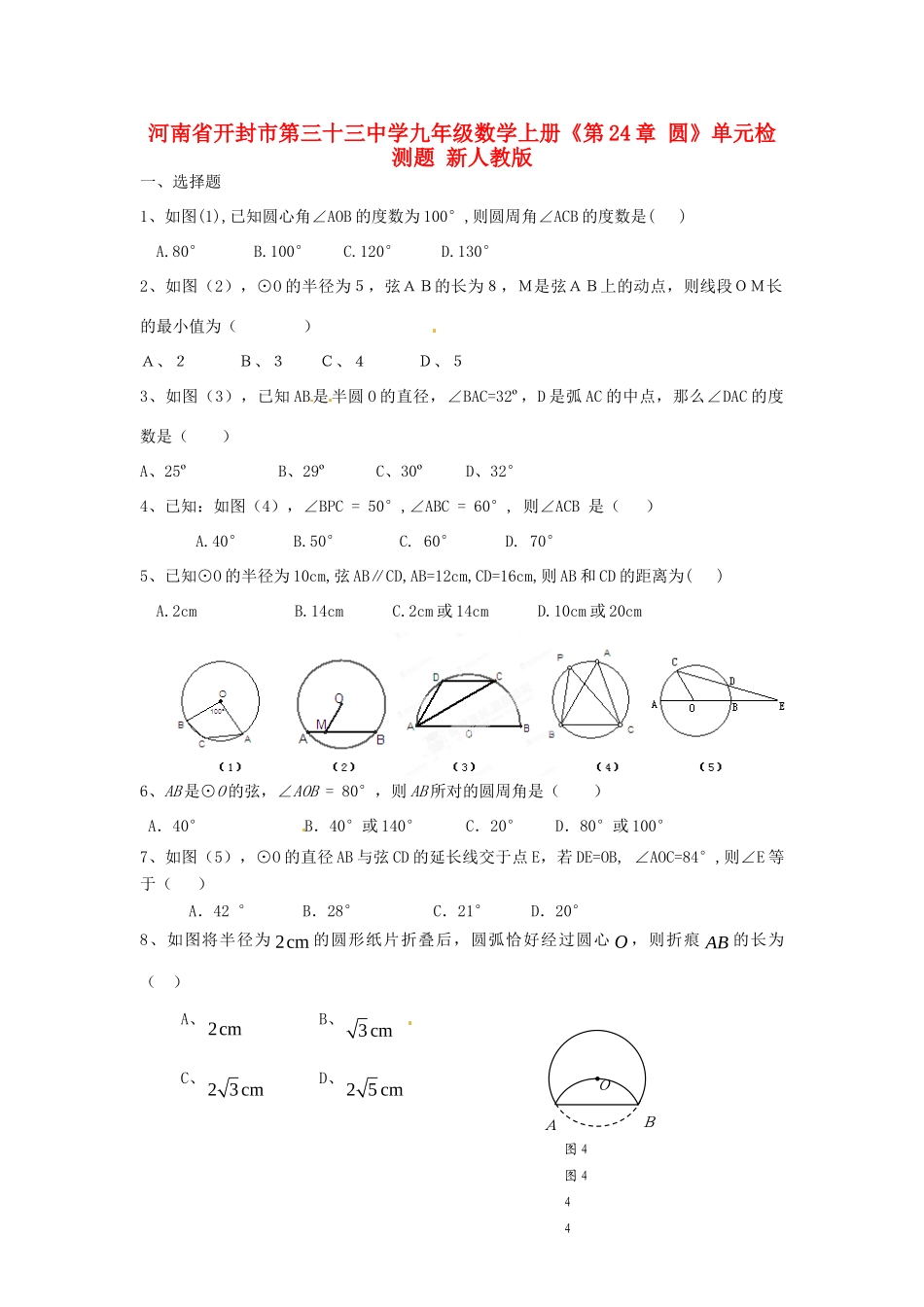 九年级数学上册(第24章 圆)单元综合检测题 新人教版试卷_第1页