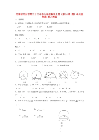 九年级数学上册(第24章 圆)单元综合检测题 新人教版试卷