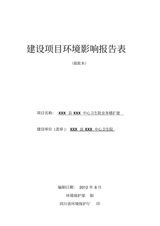 乡镇卫生院环评样本资料