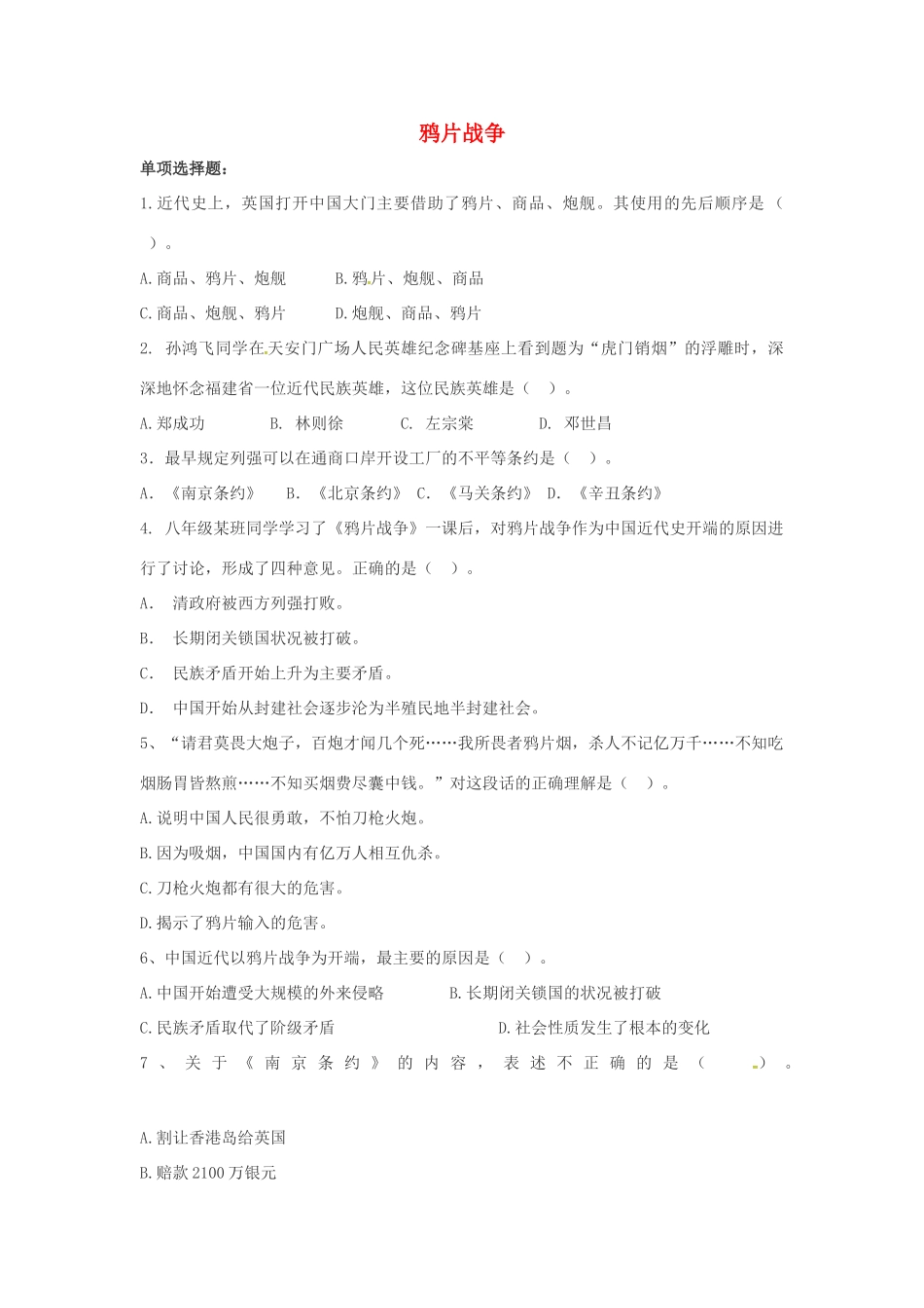 山东省郯城县红花镇中考历史复习 八上 第1课(鸦片战争)习题05 新人教版试卷_第1页