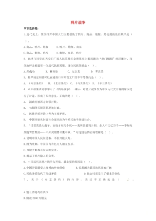 山东省郯城县红花镇中考历史复习 八上 第1课(鸦片战争)习题05 新人教版试卷