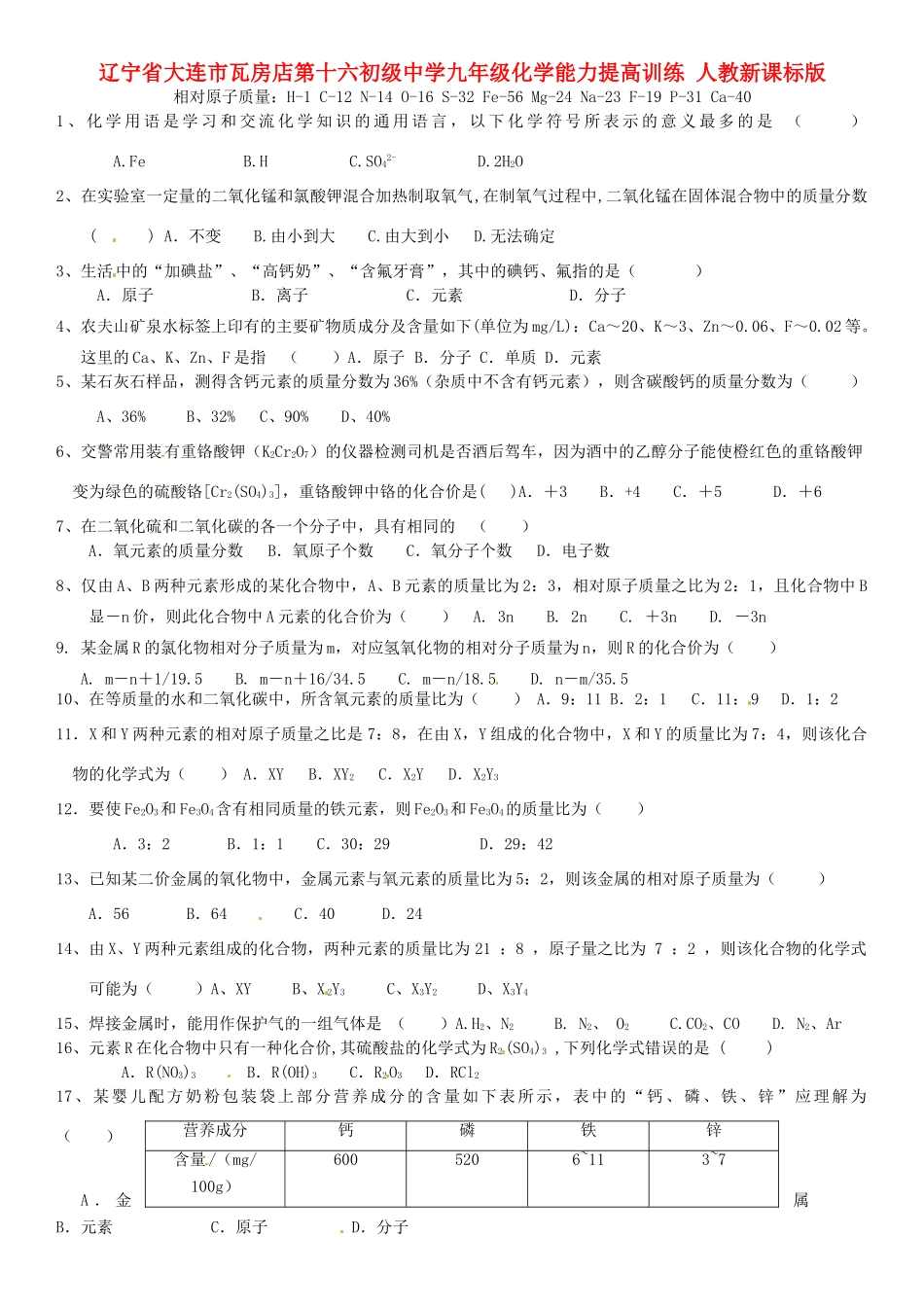 九年级化学能力提高训练 人教新课标版试卷_第1页