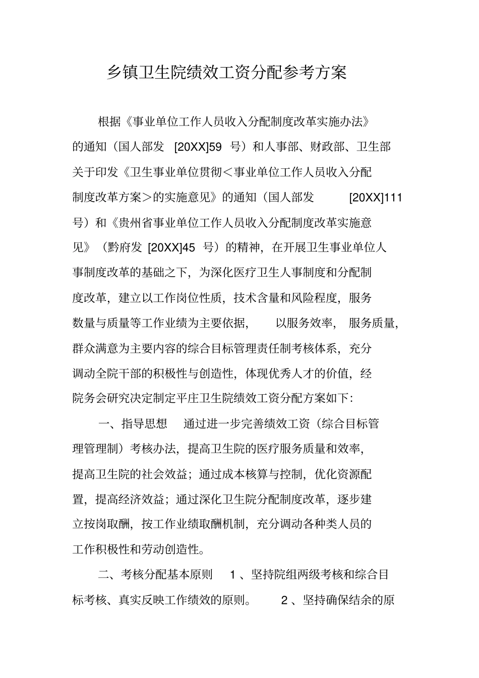 乡镇卫生院绩效工资分配参考方案_第1页