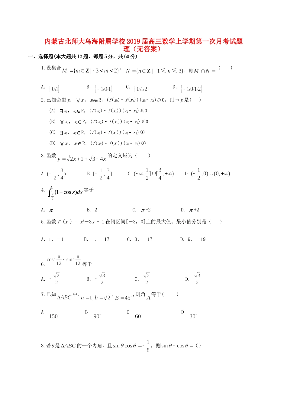 高三数学上学期第一次月考试卷 理(无答案)试卷_第1页