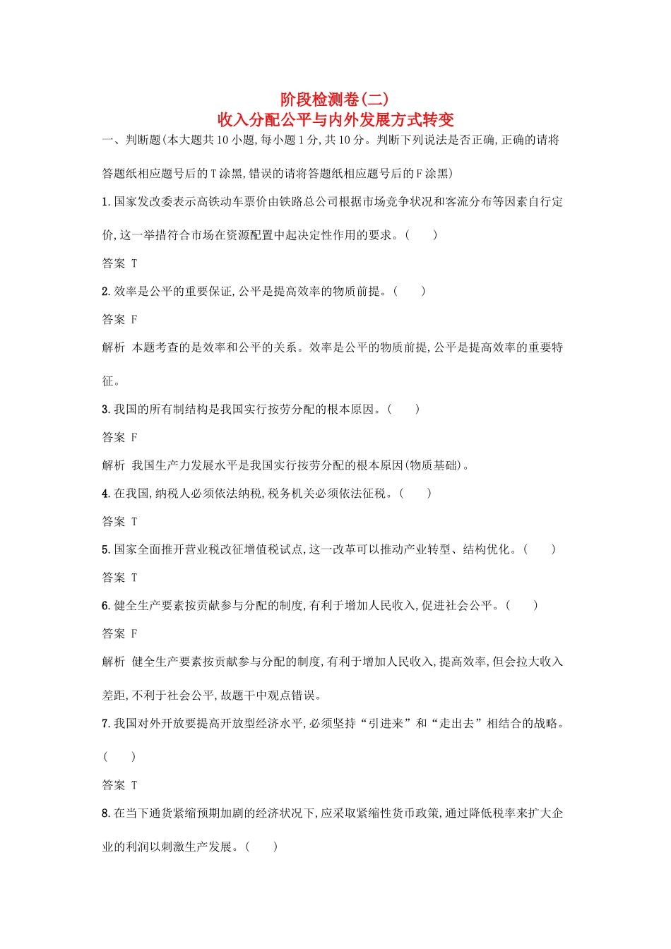 （浙江选考1）高考政治一轮复习 阶段检测卷2 收入分配公平与内外发展方式转变-人教版高三全册政治试题_第1页