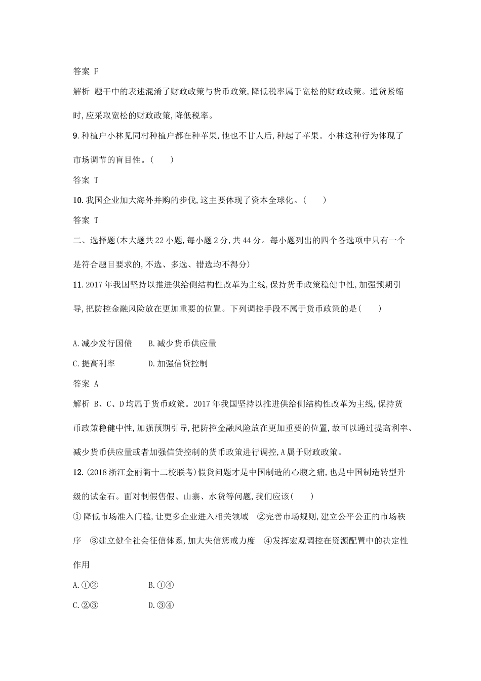 （浙江选考1）高考政治一轮复习 阶段检测卷2 收入分配公平与内外发展方式转变-人教版高三全册政治试题_第2页