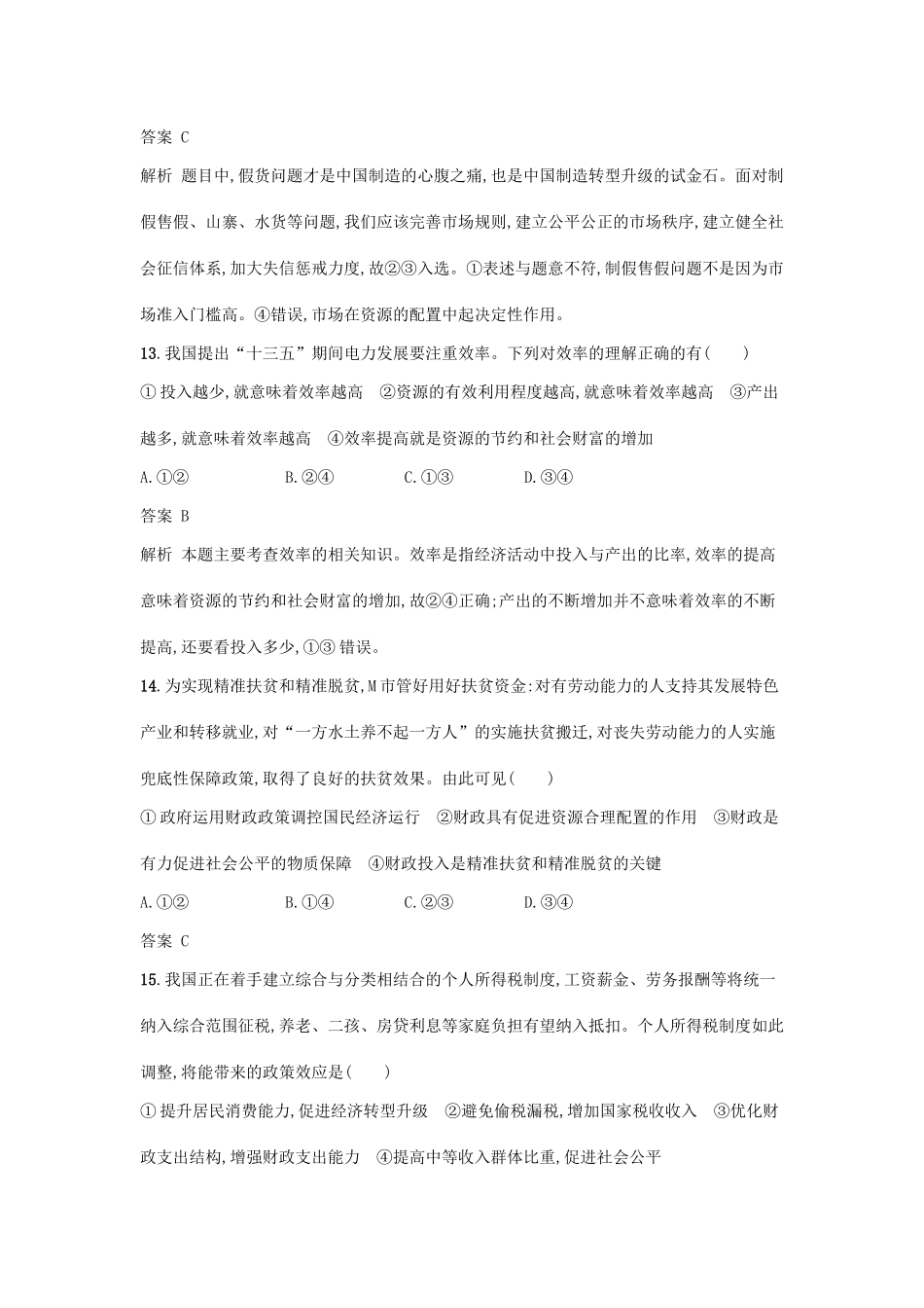 （浙江选考1）高考政治一轮复习 阶段检测卷2 收入分配公平与内外发展方式转变-人教版高三全册政治试题_第3页