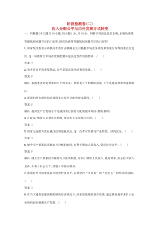 （浙江选考1）高考政治一轮复习 阶段检测卷2 收入分配公平与内外发展方式转变-人教版高三全册政治试题