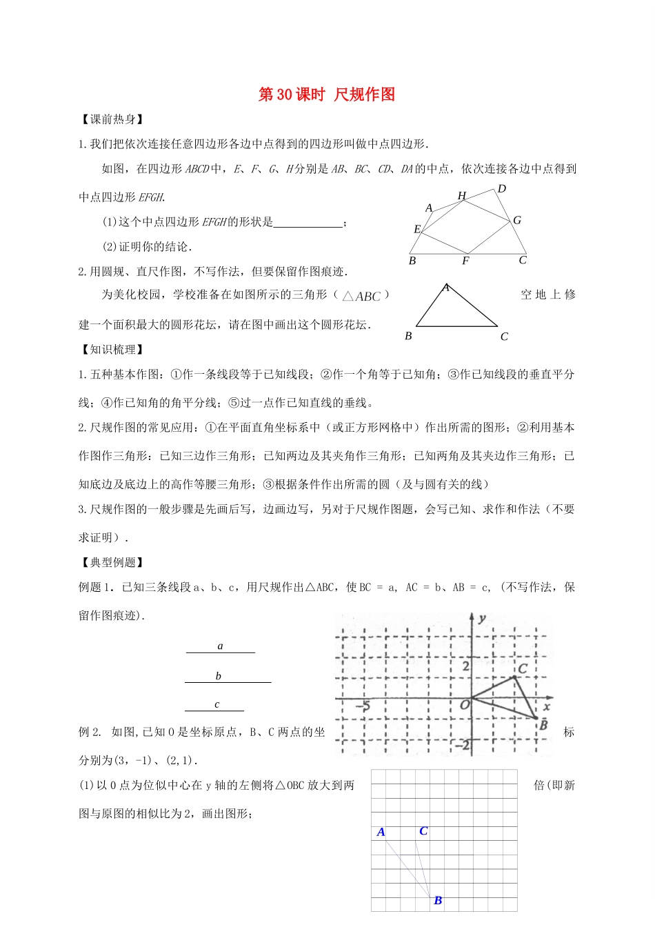 山东省武城县四女寺镇中考数学复习 第30课时 尺规作图试卷_第1页