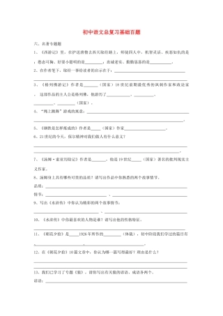 初中语文总复习 基础百题 名着专题 试题