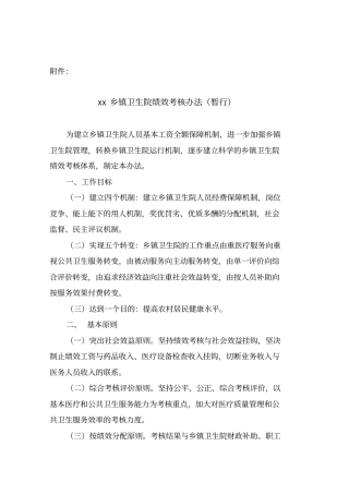 乡镇卫生院绩效考核制度