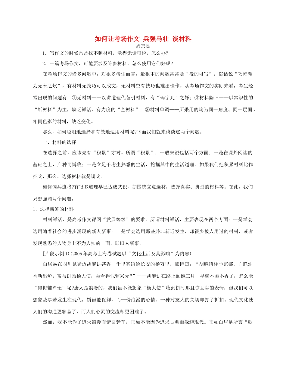 如何让考场作文 兵强马壮 谈材料 新课标 人教版试卷_第1页