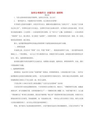 如何让考场作文 兵强马壮 谈材料 新课标 人教版试卷