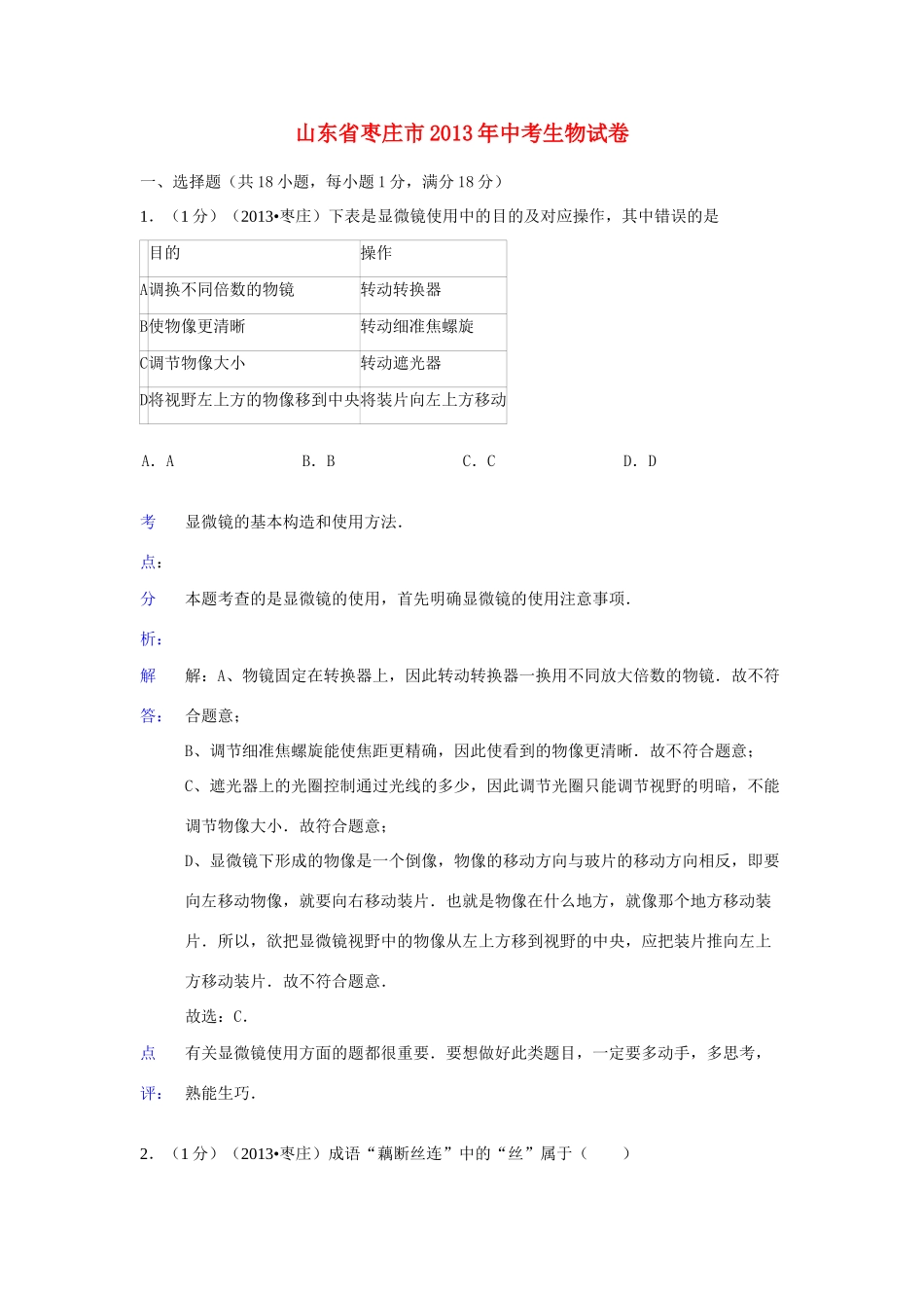 山东省枣庄市中考生物真题试卷(解析版)试卷_第1页