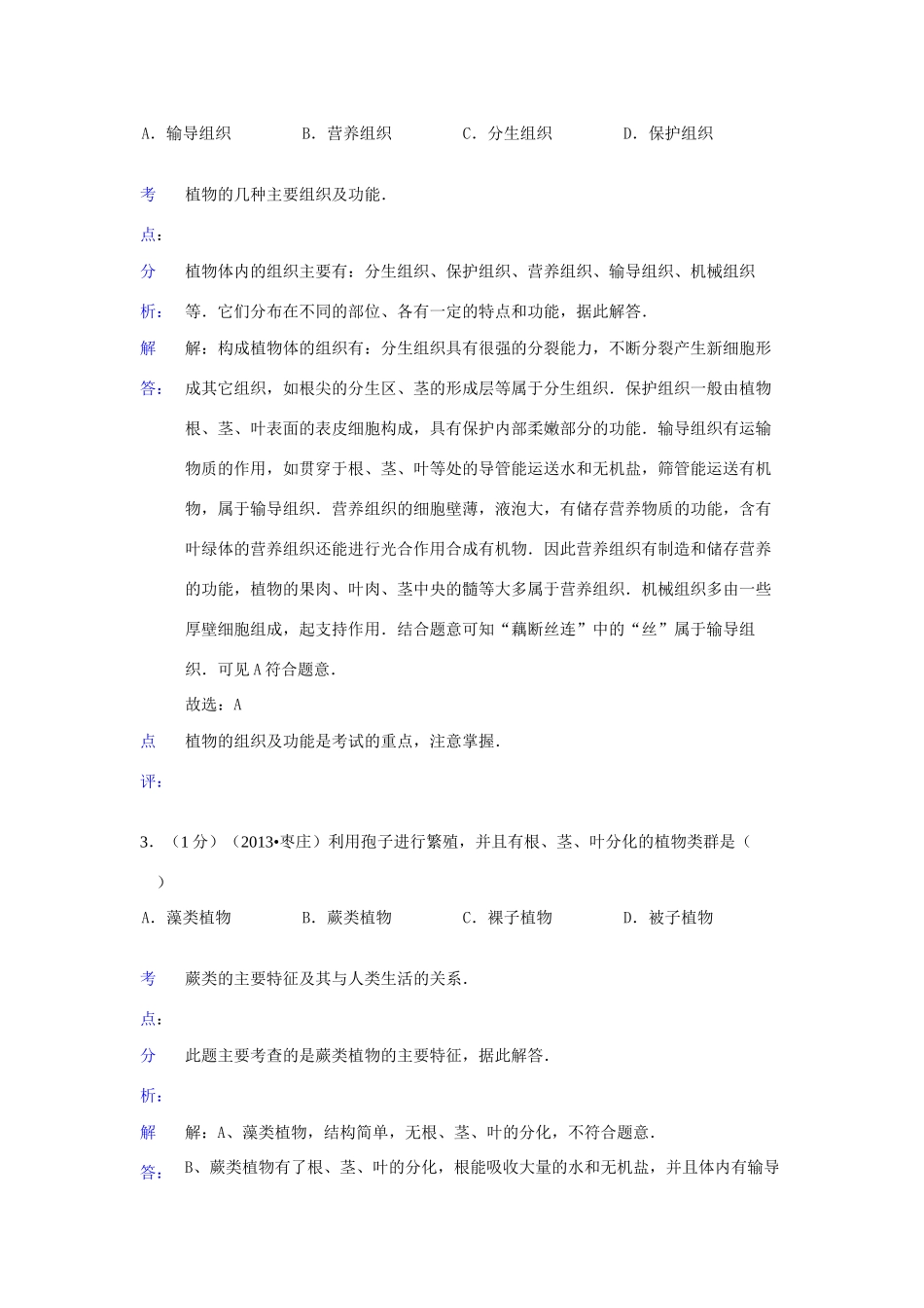 山东省枣庄市中考生物真题试卷(解析版)试卷_第2页