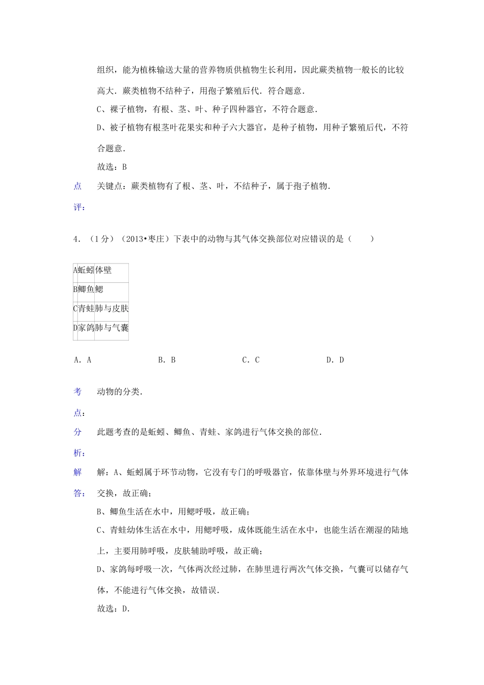 山东省枣庄市中考生物真题试卷(解析版)试卷_第3页