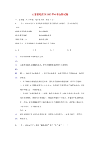 山东省枣庄市中考生物真题试卷(解析版)试卷
