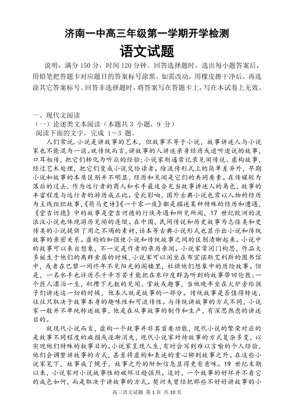 山东省济南市高三上学期开学考试语文试卷 山东省济南市高三语文上学期开学考试试卷(PDF) 山东省济南市高三语文上学期开学考试试卷(PDF)_第1页