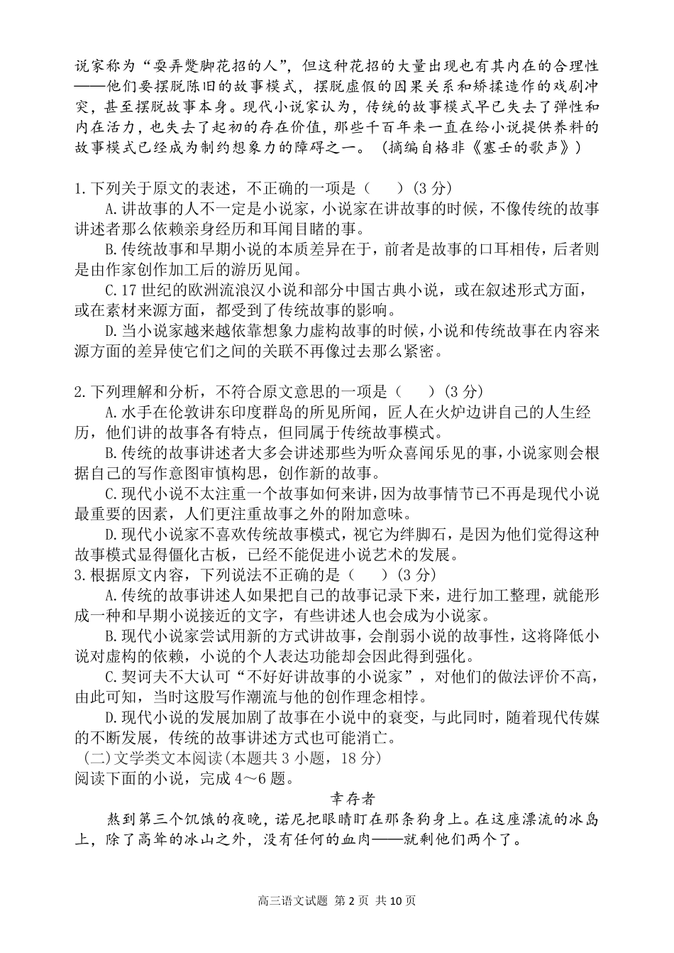 山东省济南市高三上学期开学考试语文试卷 山东省济南市高三语文上学期开学考试试卷(PDF) 山东省济南市高三语文上学期开学考试试卷(PDF)_第2页