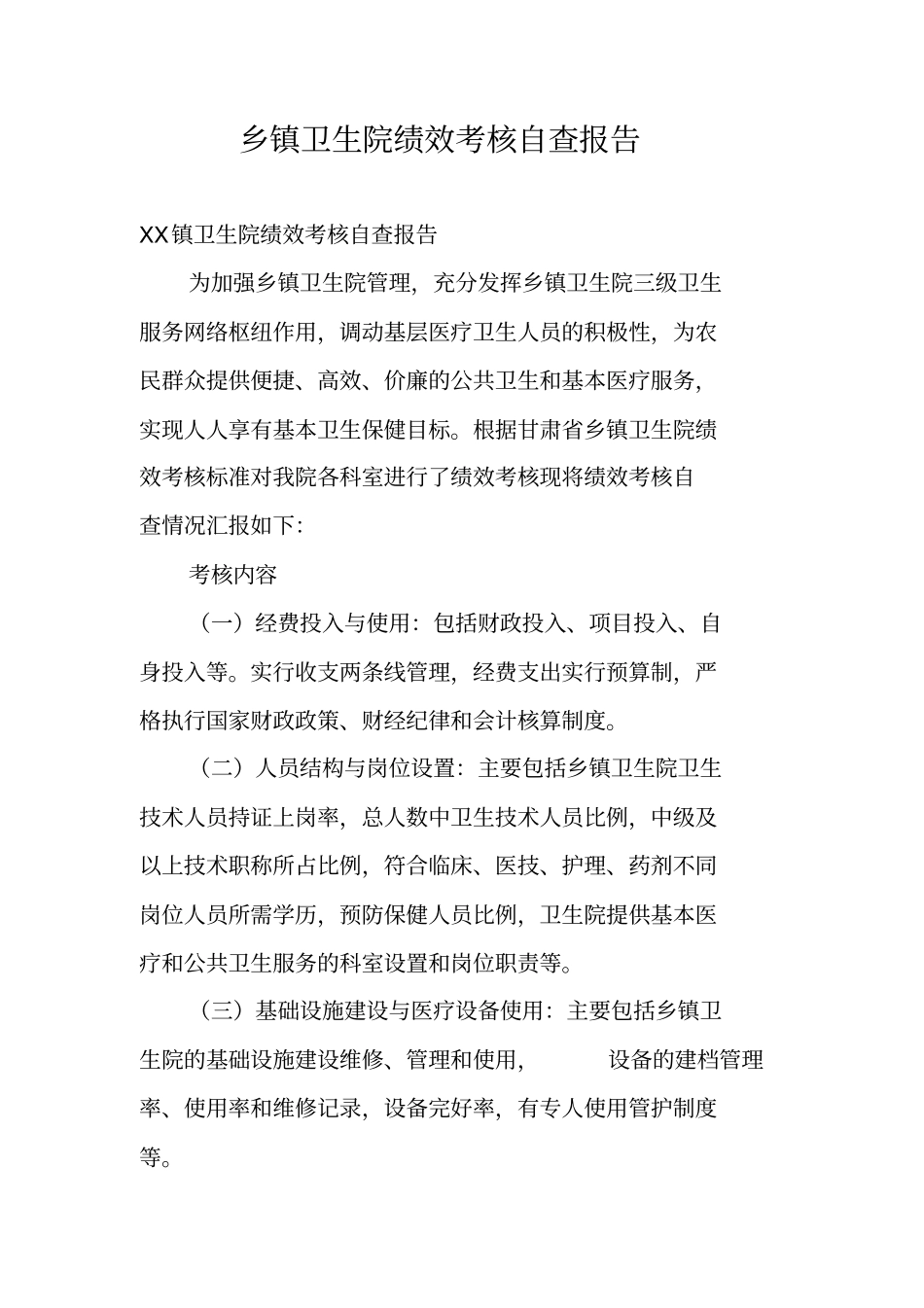 乡镇卫生院绩效考核自查报告_第1页