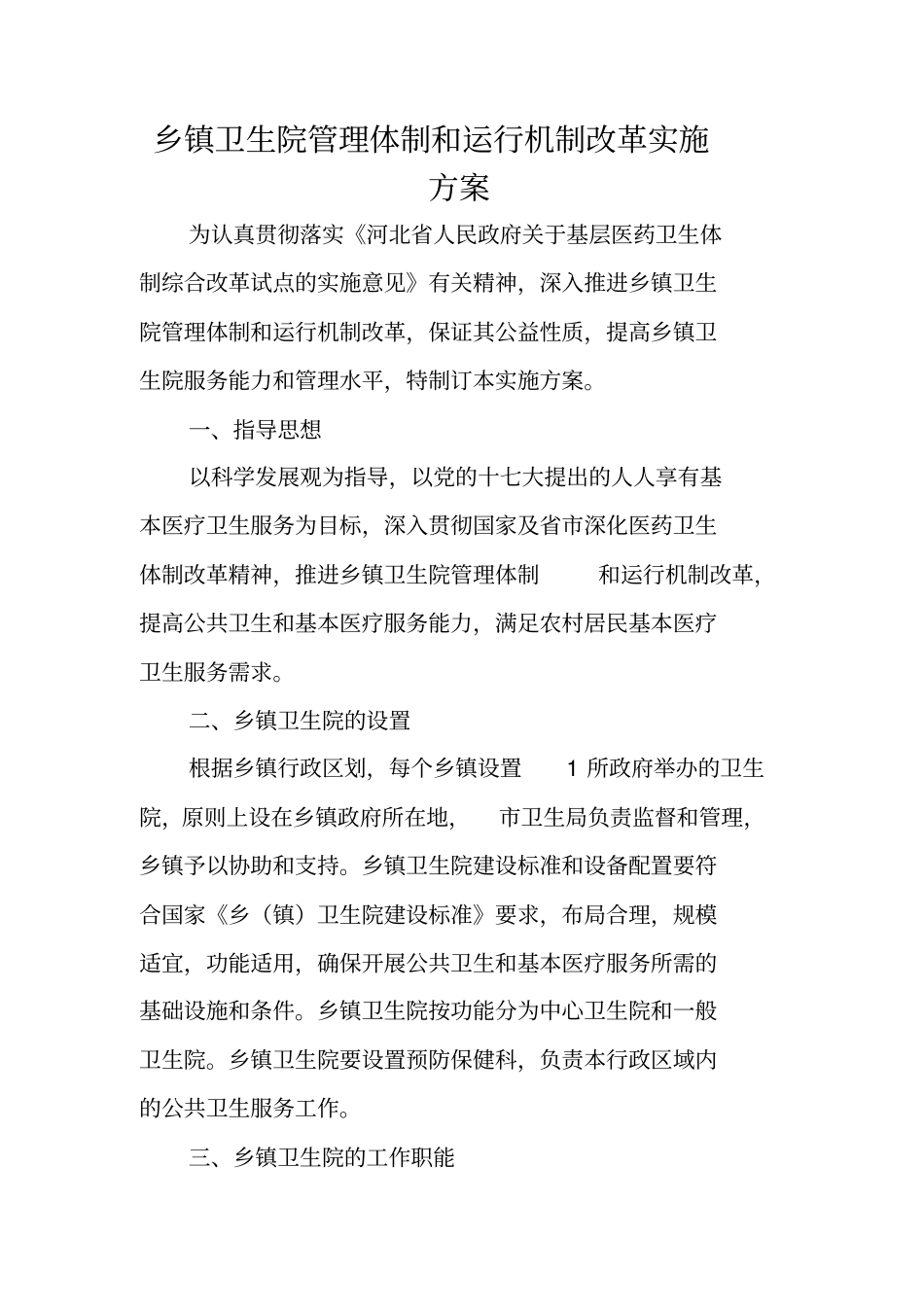 乡镇卫生院管理体制和运行机制改革实施方案_第1页