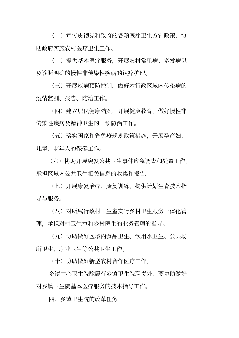 乡镇卫生院管理体制和运行机制改革实施方案_第2页