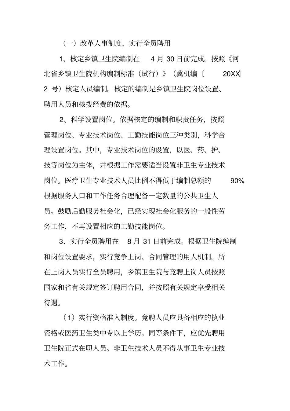 乡镇卫生院管理体制和运行机制改革实施方案_第3页