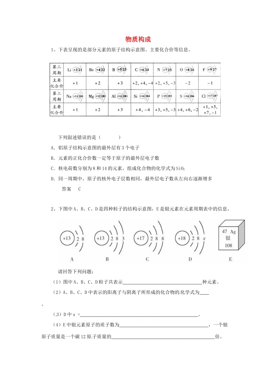 化学 考题精选复习18 物质构成 试题_第1页