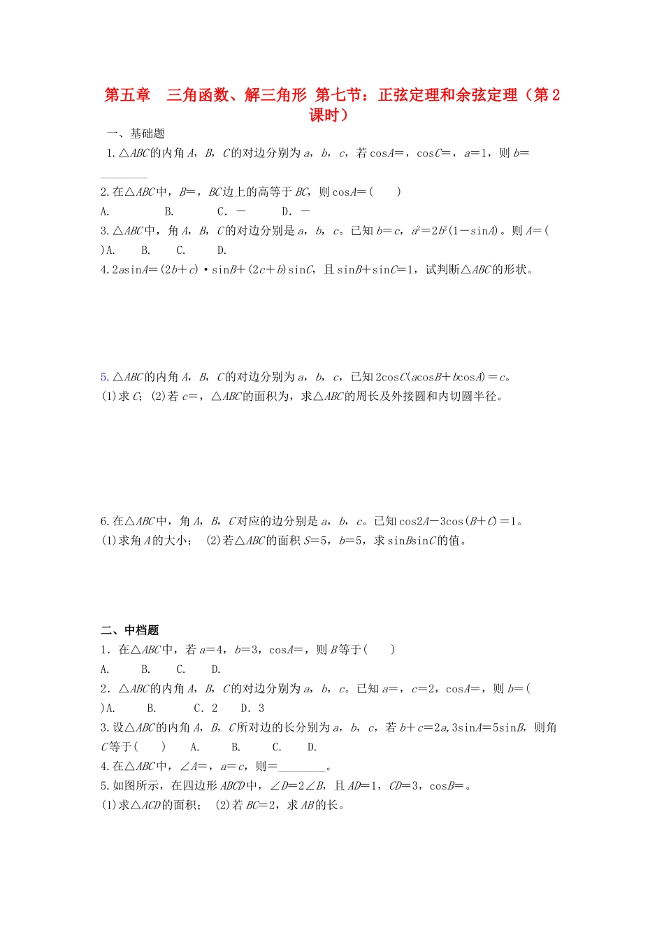 天津市静海县高考数学二轮复习 第五章 三角函数 正弦定理和余弦定理二校本作业试卷_第1页