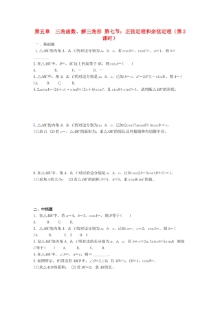 天津市静海县高考数学二轮复习 第五章 三角函数 正弦定理和余弦定理二校本作业试卷