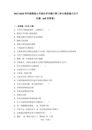九年级化学上册 专题六 泛舟能源海洋 第三单元 能源的开发与利用难度偏大尖子生题(pdf，含解析) 湘教版试卷