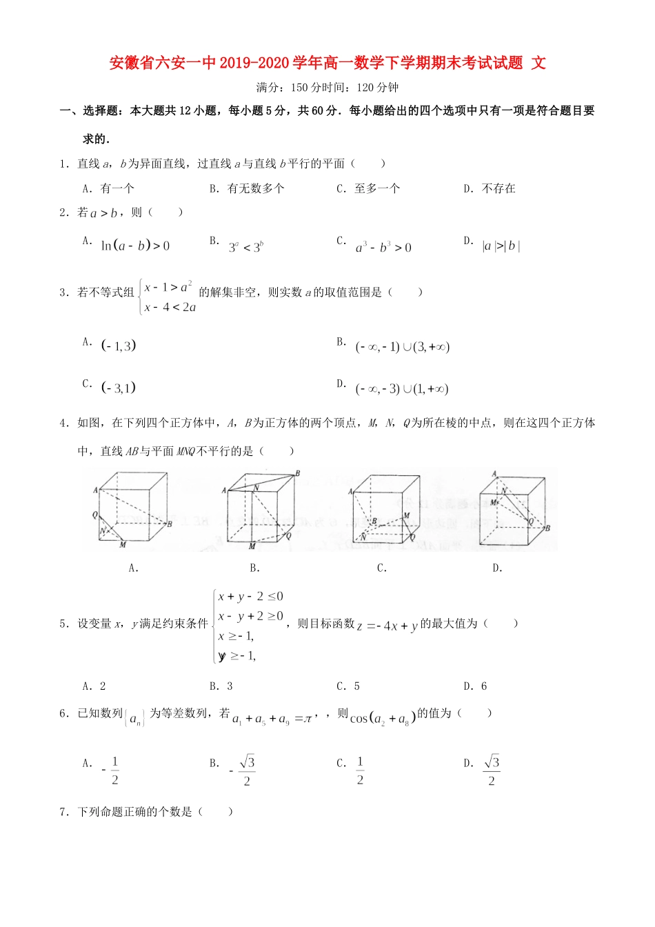 安徽省六安一中高一数学下学期期末考试试卷 文试卷_第1页