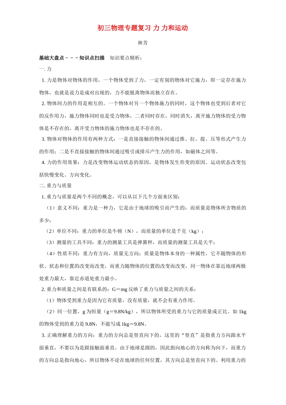 初三物理专题复习 力 力和运动 专题辅导 不分版本 试题_第1页