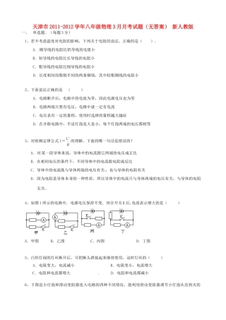 天津市八年级物理3月月考试卷 新人教版试卷
