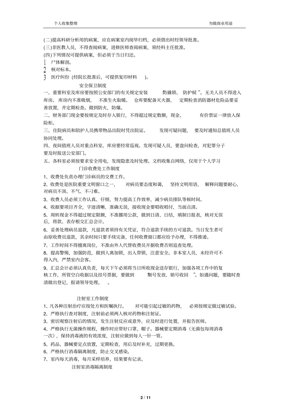 乡镇卫生院规章制度大全一25_第2页