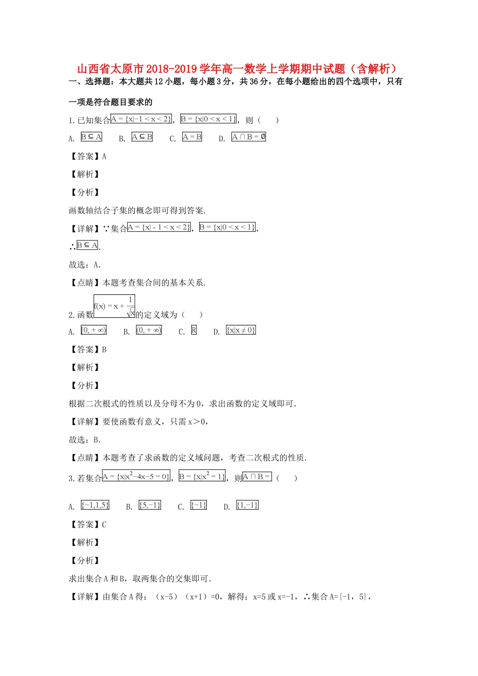 山西省太原市高一数学上学期期中试卷 试卷_第1页