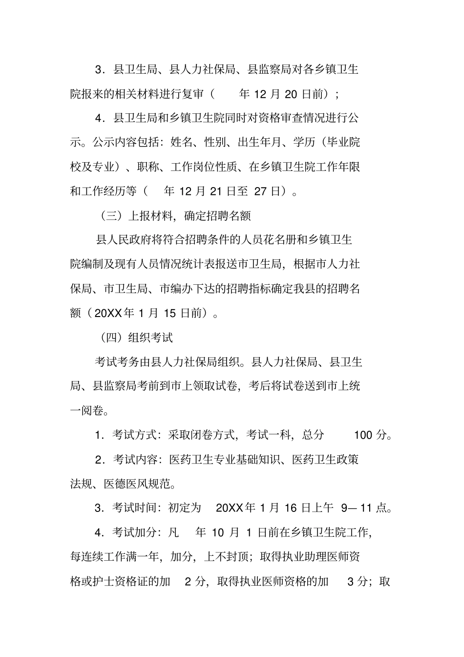乡镇卫生院职工招聘方案_第3页