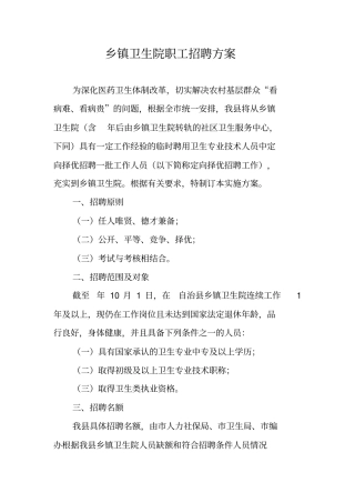 乡镇卫生院职工招聘方案