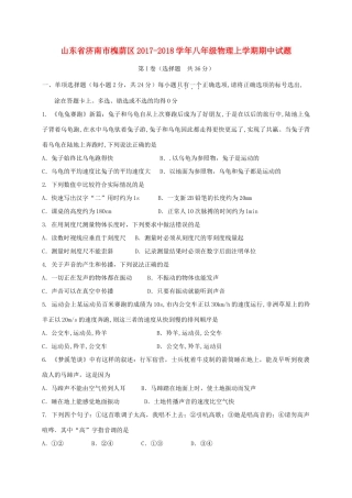 山东省济南市槐荫区 八年级物理上学期期中试卷