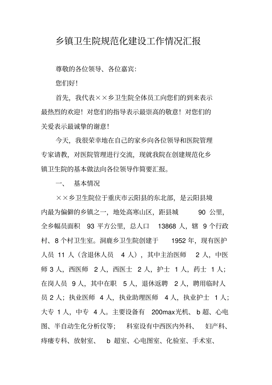 乡镇卫生院规范化建设工作情况汇报_第1页