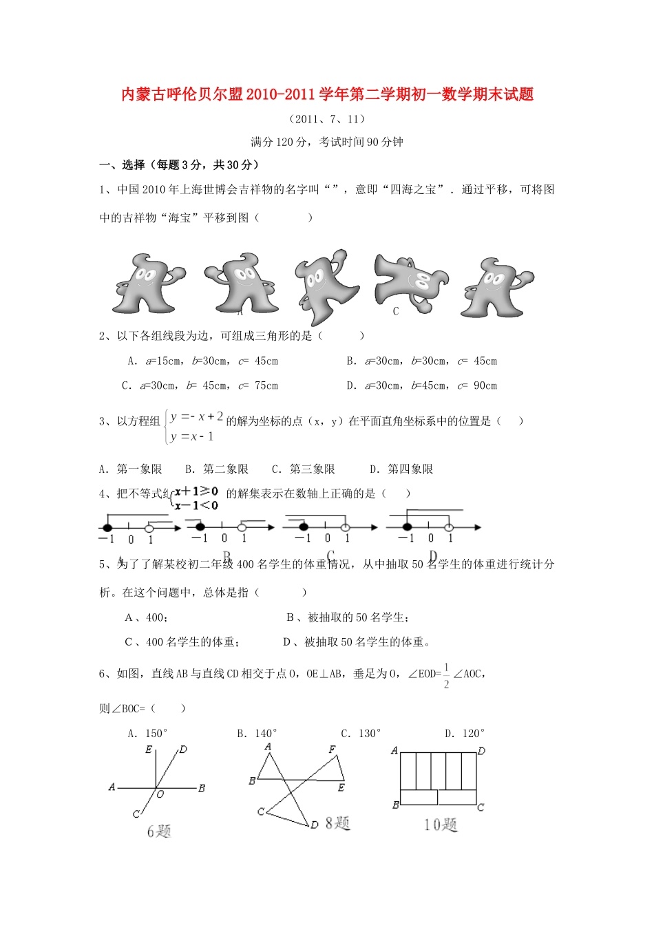 内蒙古呼伦贝尔盟七年级数学第二学期期末试题_第1页