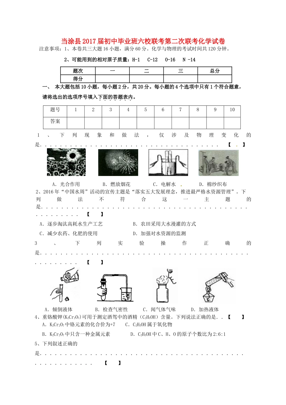 初中化学毕业班六校第二次联考试题 新人教版 试题_第1页